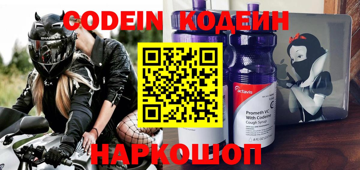 Кодеиновый сироп Lean Purple Drank  Вход с VPN  Троицк 